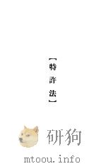 大理院判决例全集  特许法（1936 PDF版）