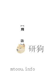 大理院判决例全集  刑法（1936 PDF版）