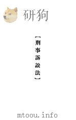 大理院判决例全集  刑事诉讼法（1936 PDF版）
