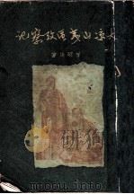 大凉山夷品考察记  第2版   1947  PDF电子版封面    会昭抡著 