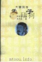 大儒例传 孟子 1997 PDF电子版封面 7806262059 张岱年主编;吴乃恭著