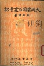 大同云冈石窟寺记 1936 PDF电子版封面 白志谦著