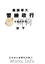 大学讲义  行政练习  下（1945 PDF版）