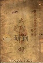 大战回忆录 第2版 1941 PDF电子版封面 (德)鲁登道夫著;戴坚译