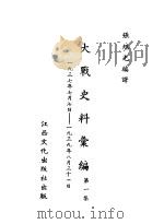 大战史料汇编 第1集 1943.07 PDF电子版封面 张旭光编译