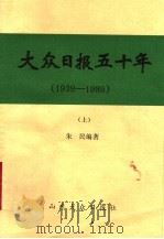 大众日报五十年  1939-1989  上  初稿（ PDF版）