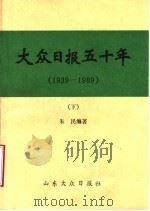 大众日报五十年  1939-1989  下  初稿（ PDF版）