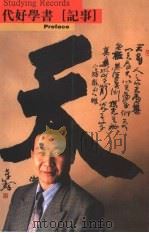 代好学书记事（ PDF版）