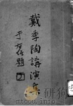 戴季陶讲演集 1928 PDF电子版封面 戴季陶作者讲演