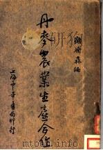 丹麦农业生产合作 1932 PDF电子版封面 顾树森