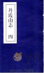 丹霞山志  第4册（ PDF版）