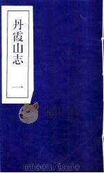 丹霞山志  第1册（ PDF版）