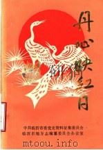 丹心映红日（ PDF版）