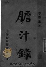 胆汁录 1916 PDF电子版封面 李警众著