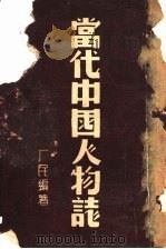 当代中国人物志（ PDF版）