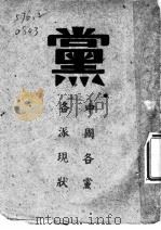 党 中国各党各派现状 1946 PDF电子版封面 说文社编辑部编辑