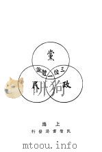 党政民三位一体论 1929 PDF电子版封面 张振之著