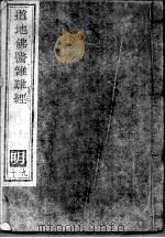 道地佛医杂难经 明 19 PDF电子版封面