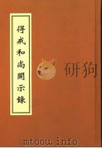 得戒和尚开示录 1930 PDF电子版封面 释妙莲著