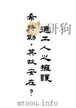德工人拥护希特勒，其故安在？（ PDF版）