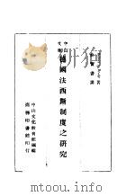 德国法西斯制度之研究   1942  PDF电子版封面    布累提著；俞宝书译 