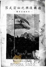 德国复兴之秘密武器（ PDF版）