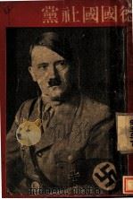 德国国社党 1934 PDF电子版封面 (日)安达坚造著;薛品源编译