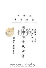 德国社会民主党 1922 PDF电子版封面 (英)罗素著;陈与漪译