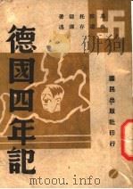 德国四年记 1941 PDF电子版封面 (美)马莎托德(M.Dodd)著;吴道存译