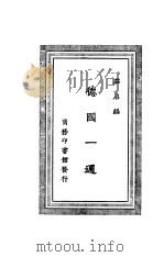 德国一周 1925 PDF电子版封面 庄启编