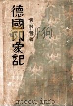 德国印象记 1933 PDF电子版封面 黄贤俊著