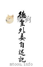 德皇外妾自述记 1917 PDF电子版封面 陈仲子,黄中译