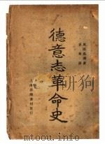 德意志革命史 1929 PDF电子版封面 (英)马泽著;李华译