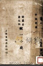 德意志意大利统一小史（1930 PDF版）