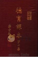 德育课本  第4集（ PDF版）
