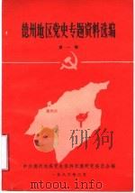德州地区党史专题资料选编  第1辑（1986 PDF版）