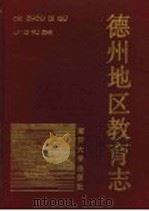 德州地区教育志   1990  PDF电子版封面  7310003624  德州地区教育志编纂办公室编 