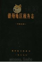 德州地区税务志（1989 PDF版）