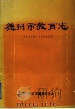 德州市教育志  1840年-1985年（1988 PDF版）
