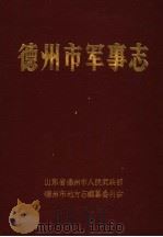 德州市军事志 1368-1988 1990 PDF电子版封面 山东省德州市人民武装部,德州市地方志编纂委员会