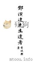 邓演达先生贵遗著（ PDF版）