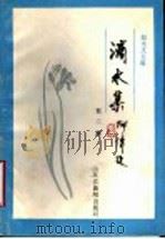 滴水集 第2集 1991 PDF电子版封面 赵永文主编
