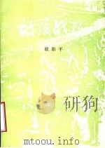 敌后战歌：四十年前日记诗抄（ PDF版）