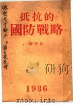 抵抗的国防战略 1936 PDF电子版封面 唐子长著