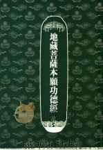 地藏菩萨本愿功德经（ PDF版）