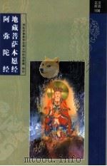 地藏菩萨本愿经  阿弥陀经（ PDF版）