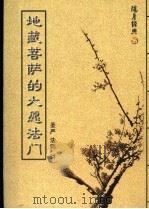 地藏菩萨的大愿法门（ PDF版）