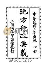地方行政要义 下 1914 PDF电子版封面 武进王倬编