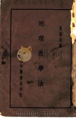 地理教学法  第2版（1934 PDF版）