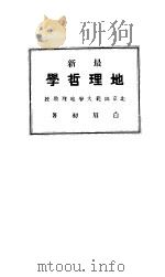 地理哲学 1923 PDF电子版封面 白眉初著